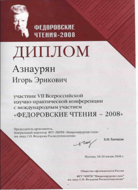 "ФЁДОРОВСКИЕ ЧТЕНИЯ - 2008"